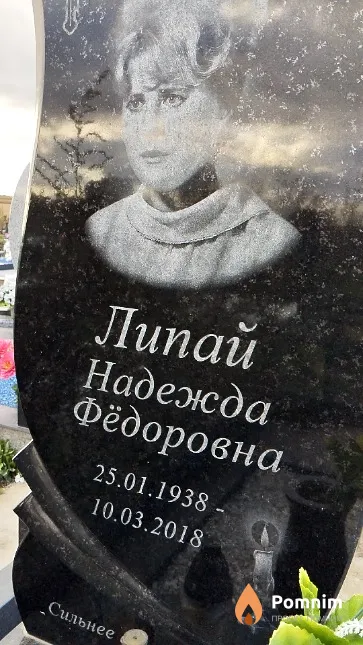 Липай Надежда Фёдоровна
