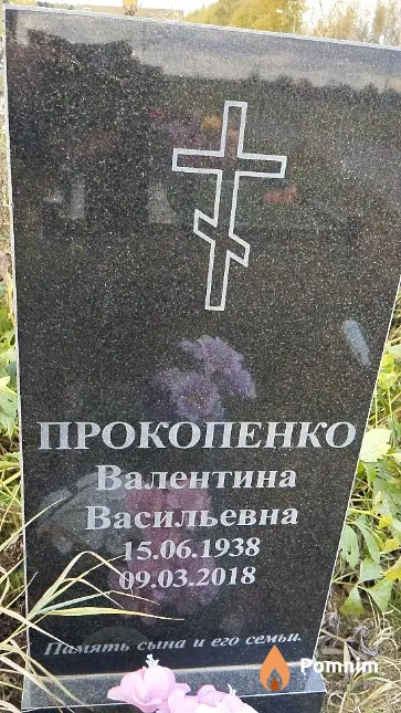 Прокопенко Валентина Васильевна
