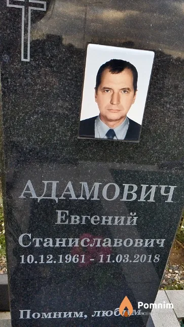 Адамович Евгений Станиславович