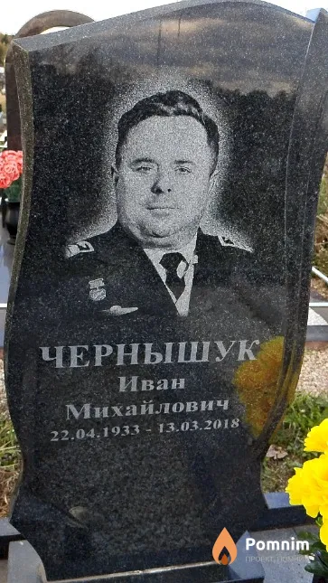Чернышук Иван Михайлович