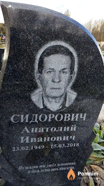Сидорович Анатолий Иванович
