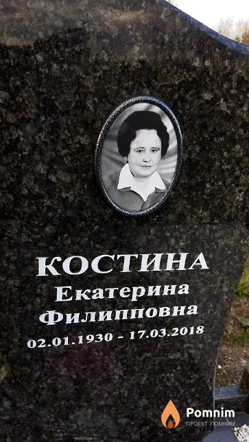 Костина Екатерина Филипповна
