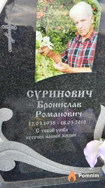 Сүринович Бронислав Романович