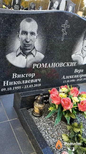 Романовский Виктор Николаевич