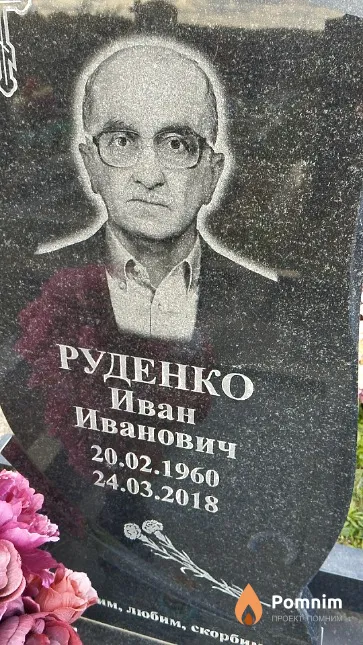 Руденко Иван Иванович