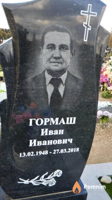 Гормаш Иван Иванович