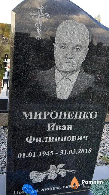 Мироненко Иван Филиппович
