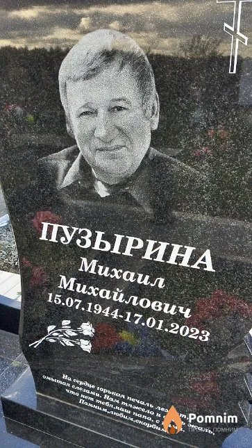 Пузырина Михаил Михайлович