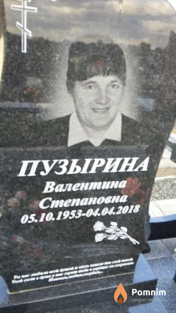 Пузырина Валентина Степановна