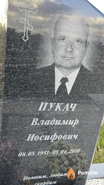 Пукач Владимир Иосифович