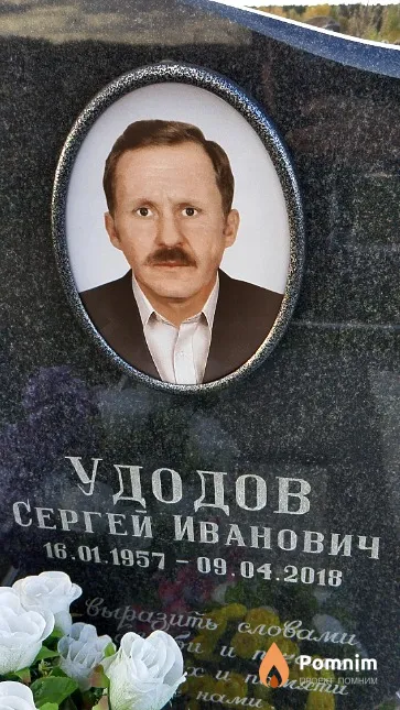 Удодов Сергей Иванович