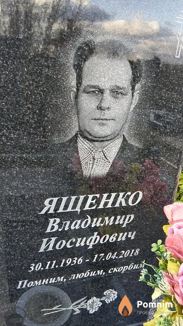 Ященко Владимир Иосифович