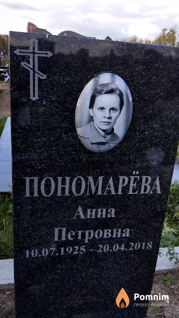 Пономарёва Анна Петровна