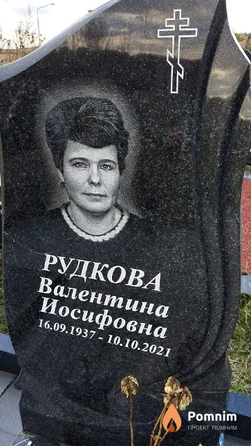 Рудкова Валентина Иосифовна
