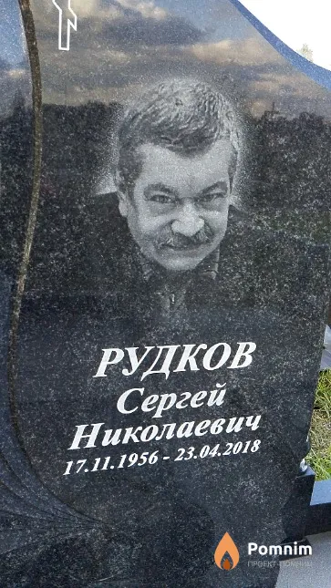 Рудков Сергей Николаевич