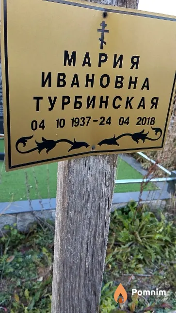 Турбинская Мария Ивановна