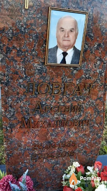 Ловгач Арсений Михайлович