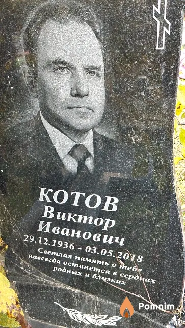 Котов Виктор Иванович