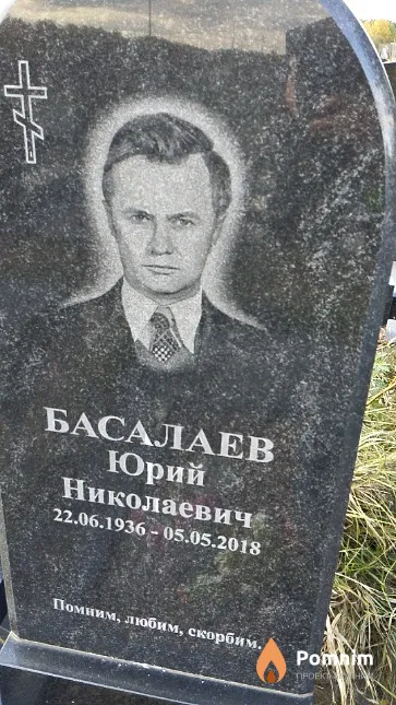 Басалаев Юрий Николаевич