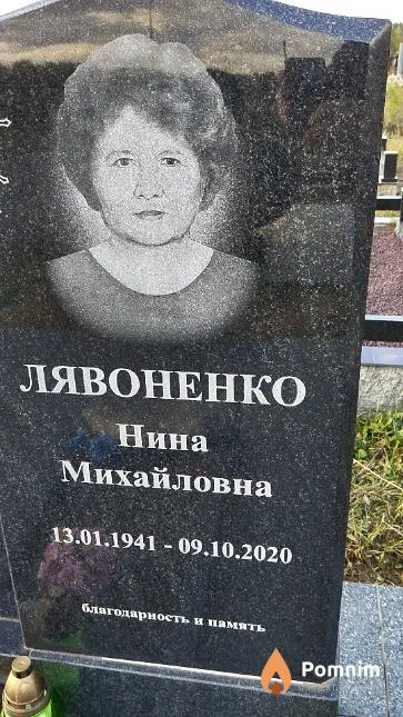 Лявоненко Нина Михайловна