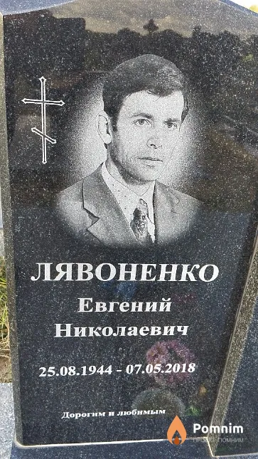Лявоненко Евгений Николаевич