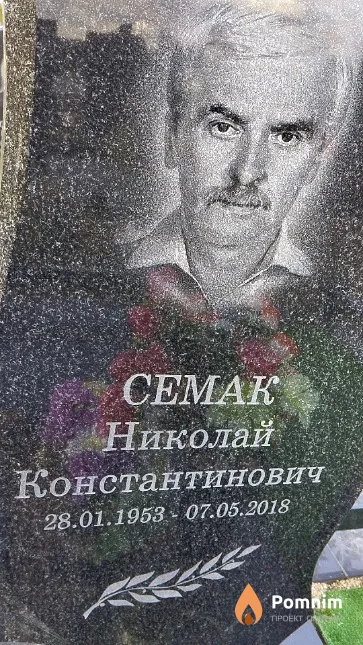 Семак Николай Константинович