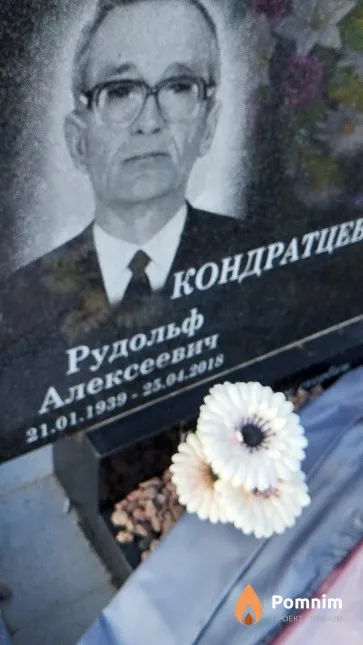Кондратцев Рудольф Алексеевич