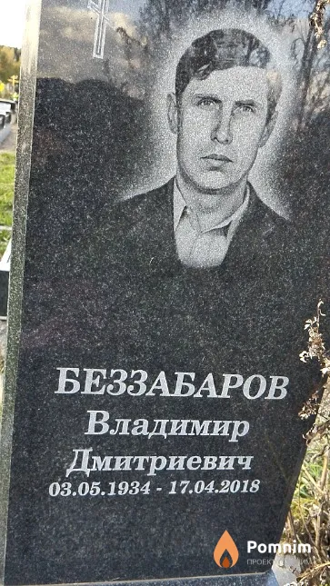 Беззабаров Владимир Дмитриевич