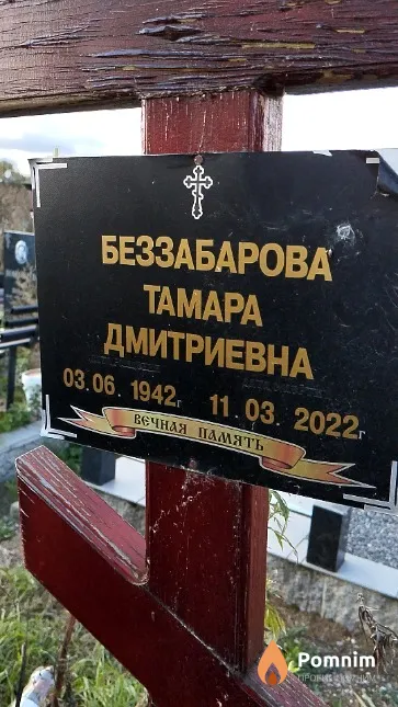 Беззабарова Тамара Дмитриевна