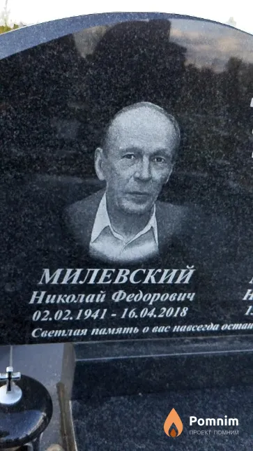Милевский Николай Федорович
