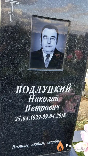 Подлуцкий Николай Петрович