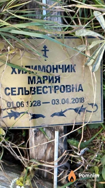 Хилимончик Мария Сельвестровна