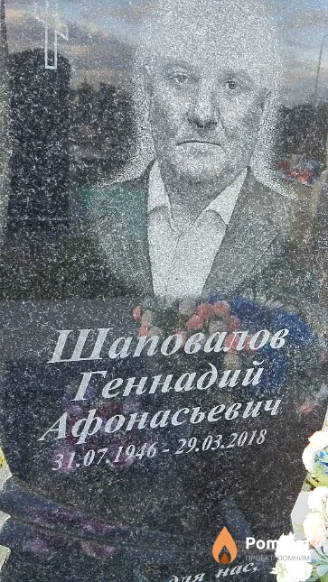 Шаповалов Геннадий Афонасьевич
