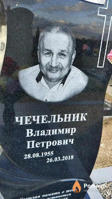 Чечельник Владимир Петрович