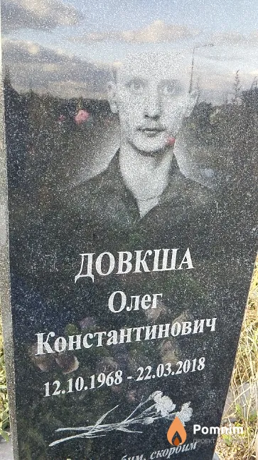 Довкша Олег Константинович