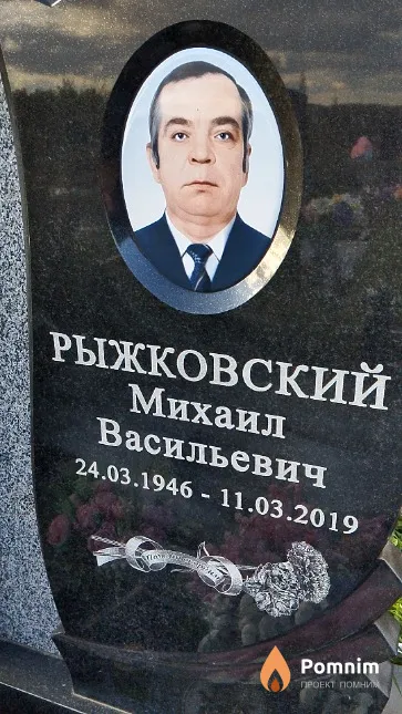 Рыжковский Михаил Васильевич