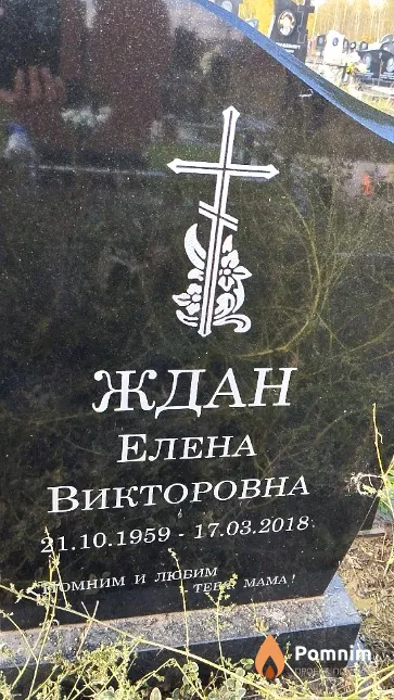 Ждан Елена Викторовна