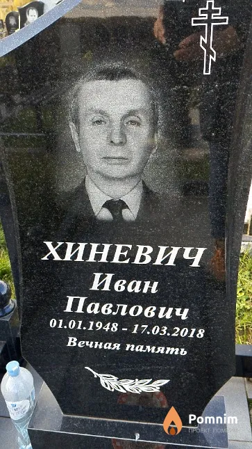 Хиневич Иван Павлович
