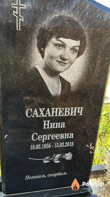 Саханевич Нина Сергеевна