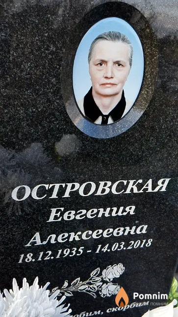 Островская Евгения Алексеевна