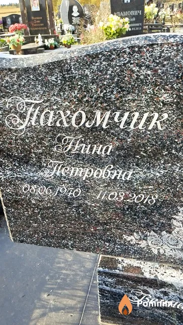 Пахомчик Нина Петровна