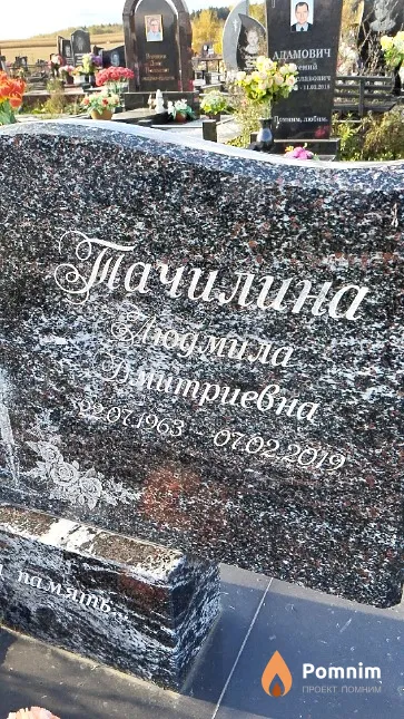 Тачилина Людмила Дмитриевна