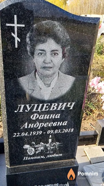 Луцевич Фаина Андреевна