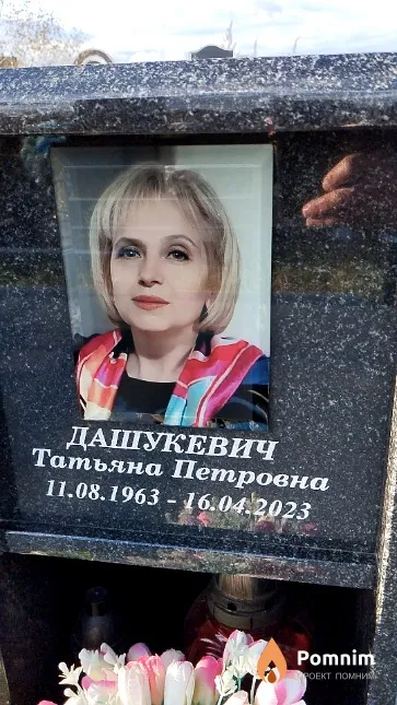 Дашукевич Татьяна Петровна