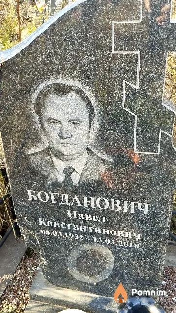 Богданович Павел Константинович