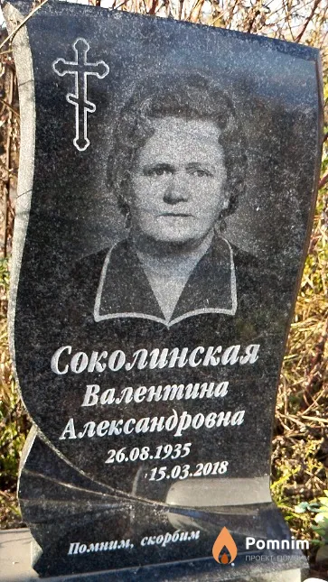Соколинская Валентина Александровна