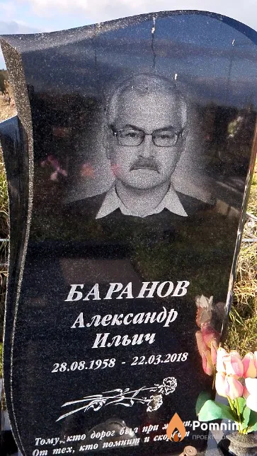 Баранов Александр Ильич