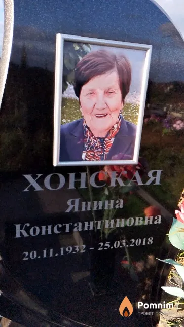 Хонская Янина Константиновна
