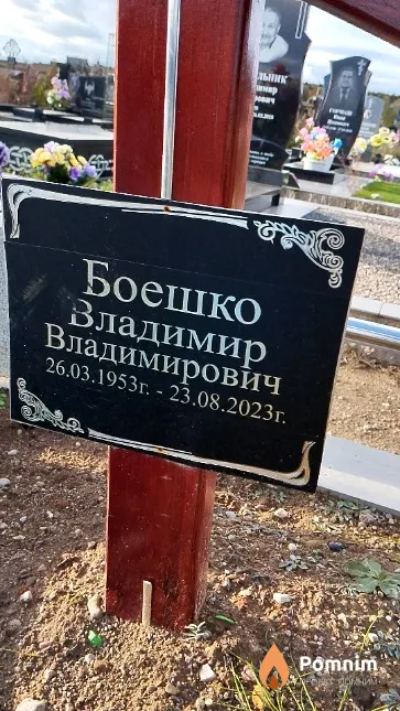 Боешко Владимир Владимирович
