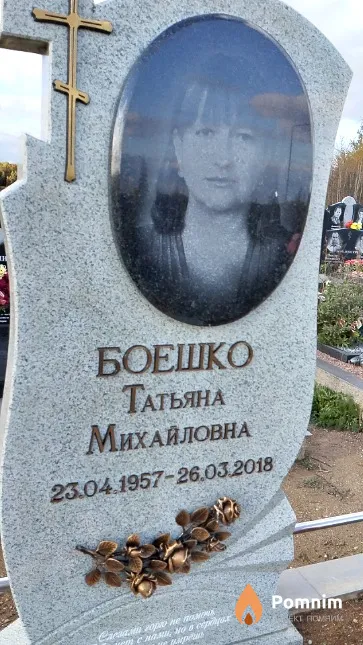 Боешко Татьяна Михайловна